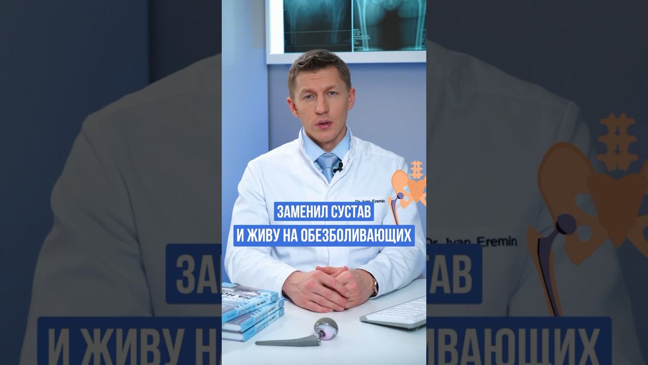 Сколько будет болеть сустав после операции? #доктореремин #коксартроз