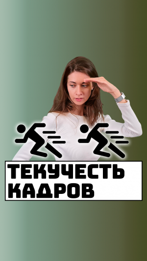 Высокая текучесть кадров