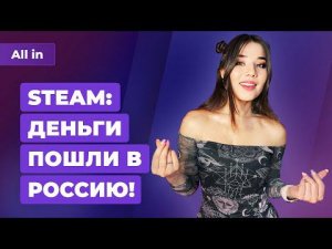 Tales from the Borderlands 2, Overwatch 2, Steam заплатит разработчикам из РФ. Новости ALL IN 22.04