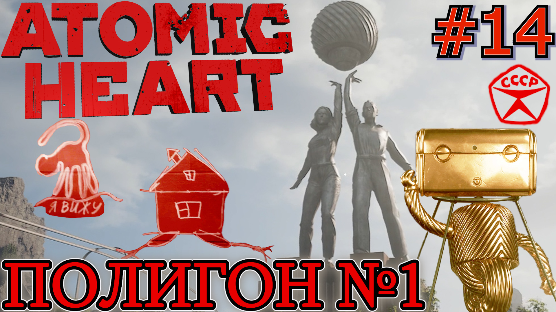 ПОЛИГОН 1 Atomic Heart / ПОЛИГОН 1 Атомное Сердце. #14