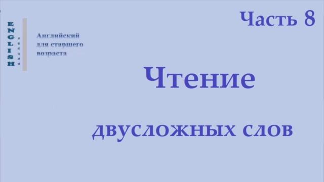 15 Английский язык  Чтение двусложных слов   Часть 8