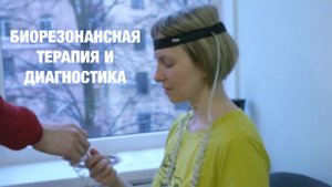 Биорезонансная диагностика и лечение
