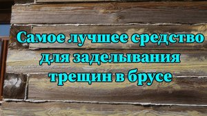 Чем заделать трещины на стене деревянного дома