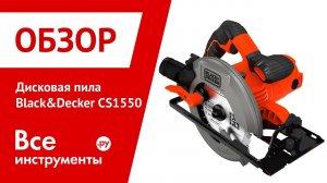 Обзор дисковой пилы Black&Decker CS1550