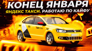 Яндекс такси, январь вроде пережили нормально в такси.....