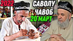 Хочи Мирзо 2022 - САВОЛУ ЧАВОБ