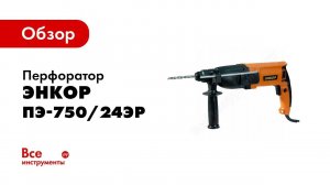 Обзор: Перфоратор Энкор ПЭ-750/24ЭР 50110
