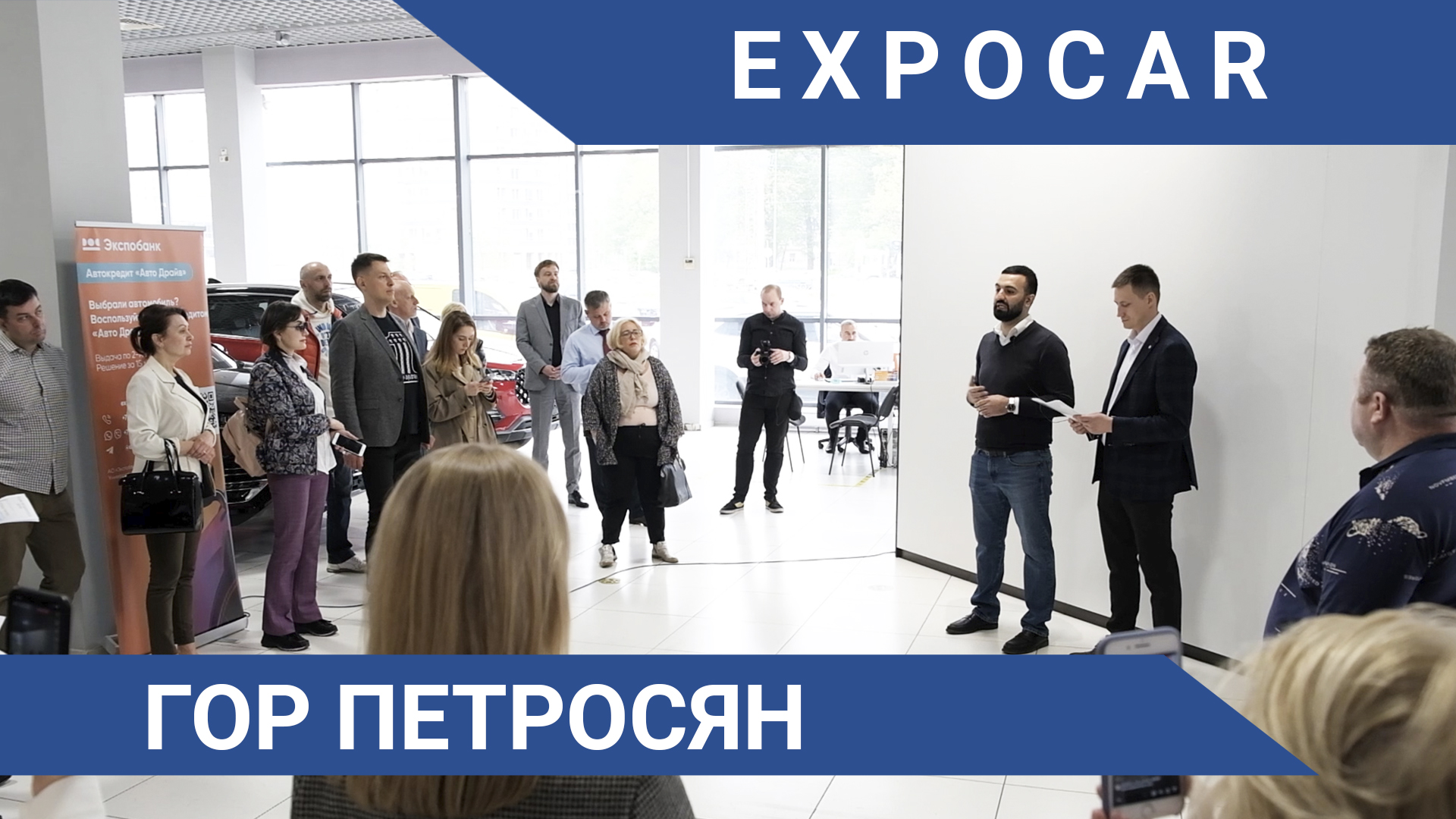 Expocar отзывы. Гор Петросян Экспокар. Экспо кар. Автосалон expocar СПБ директор. Экспокар фото.