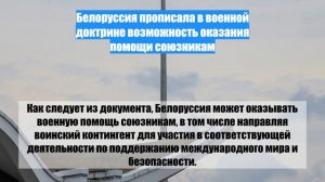 Белоруссия прописала в военной доктрине возможность оказания помощи союзникам