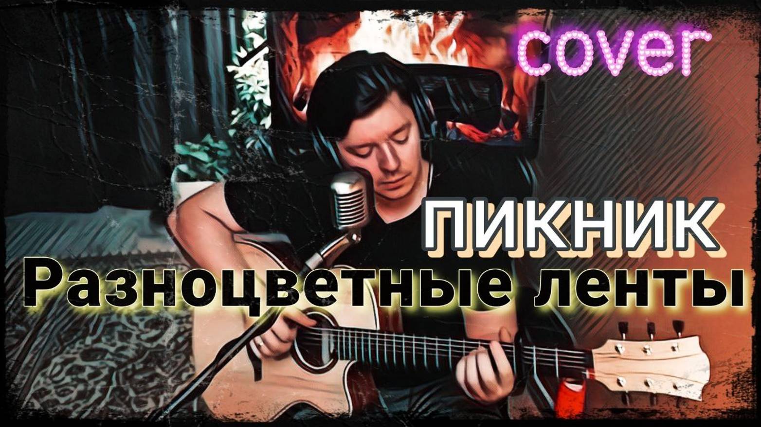 Пикник - Разноцветные ленты (cover) (аккорды в описании)