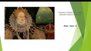 Творчество У. Шекспира. "Шекспировский вопрос"