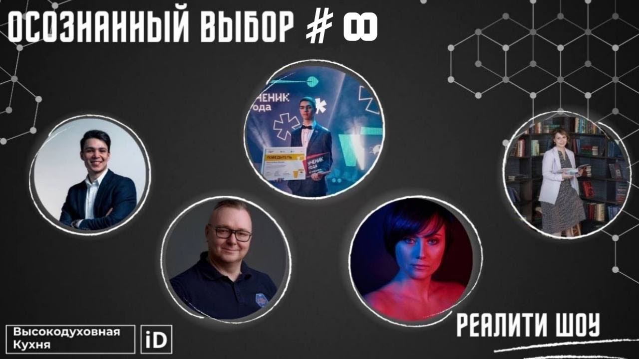 Осознанный Выбор ∞ : Финал