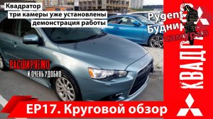 Система кругового обзора на MITSUBISHI LANCER X