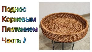 МК. Поднос корневым плетением. Корпус. Часть 1. ##260