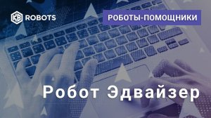 Акции и облигации Robot Adviser = Помощник трейдера