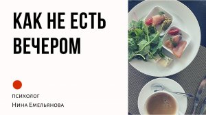 Как не есть вечером // Перестать есть на ночь