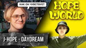 j-hope - Daydream ! Реакция