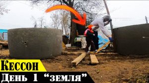 Копаю кессон для скважины, вся семья при деле!!