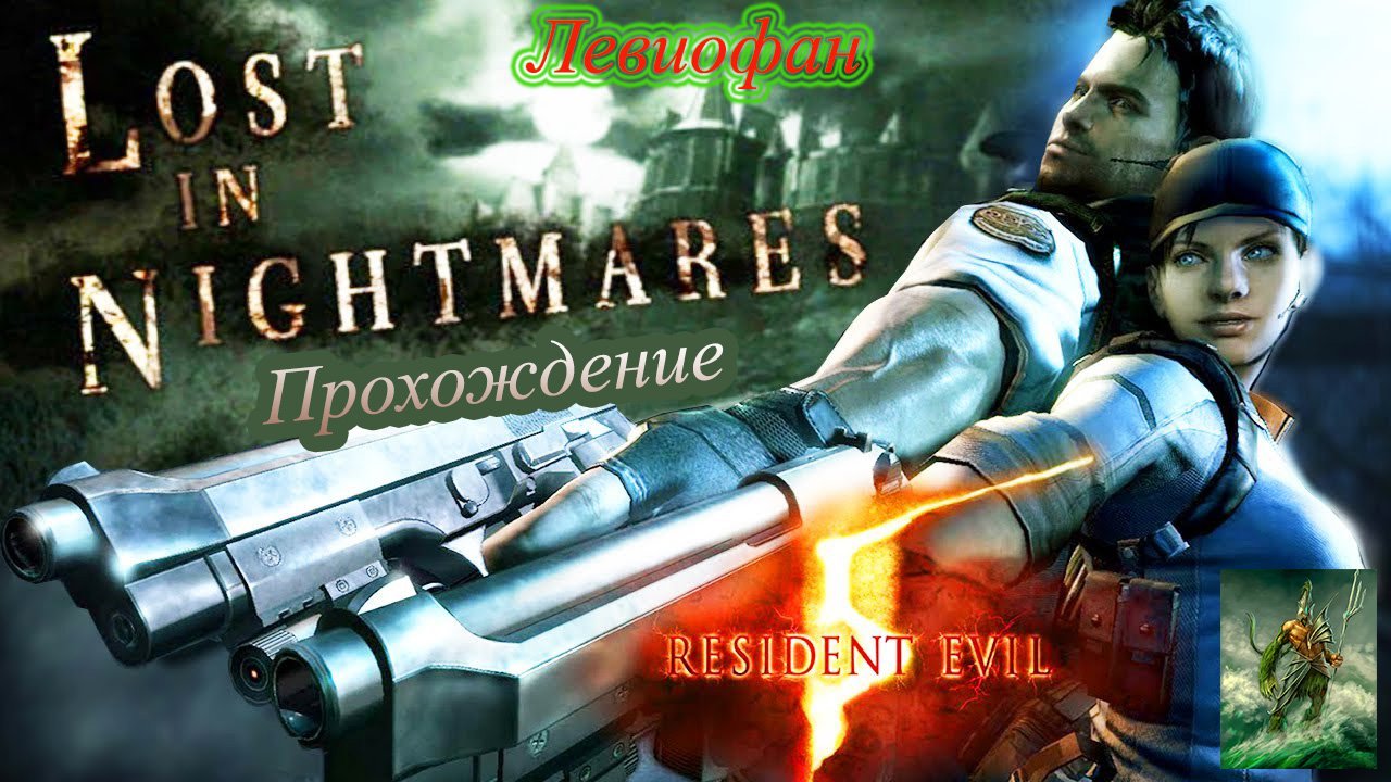 RESIDENT EVIL 5 - DLC 'Lost In Nightmares' Прохождение. Часть 1 - Особняк.