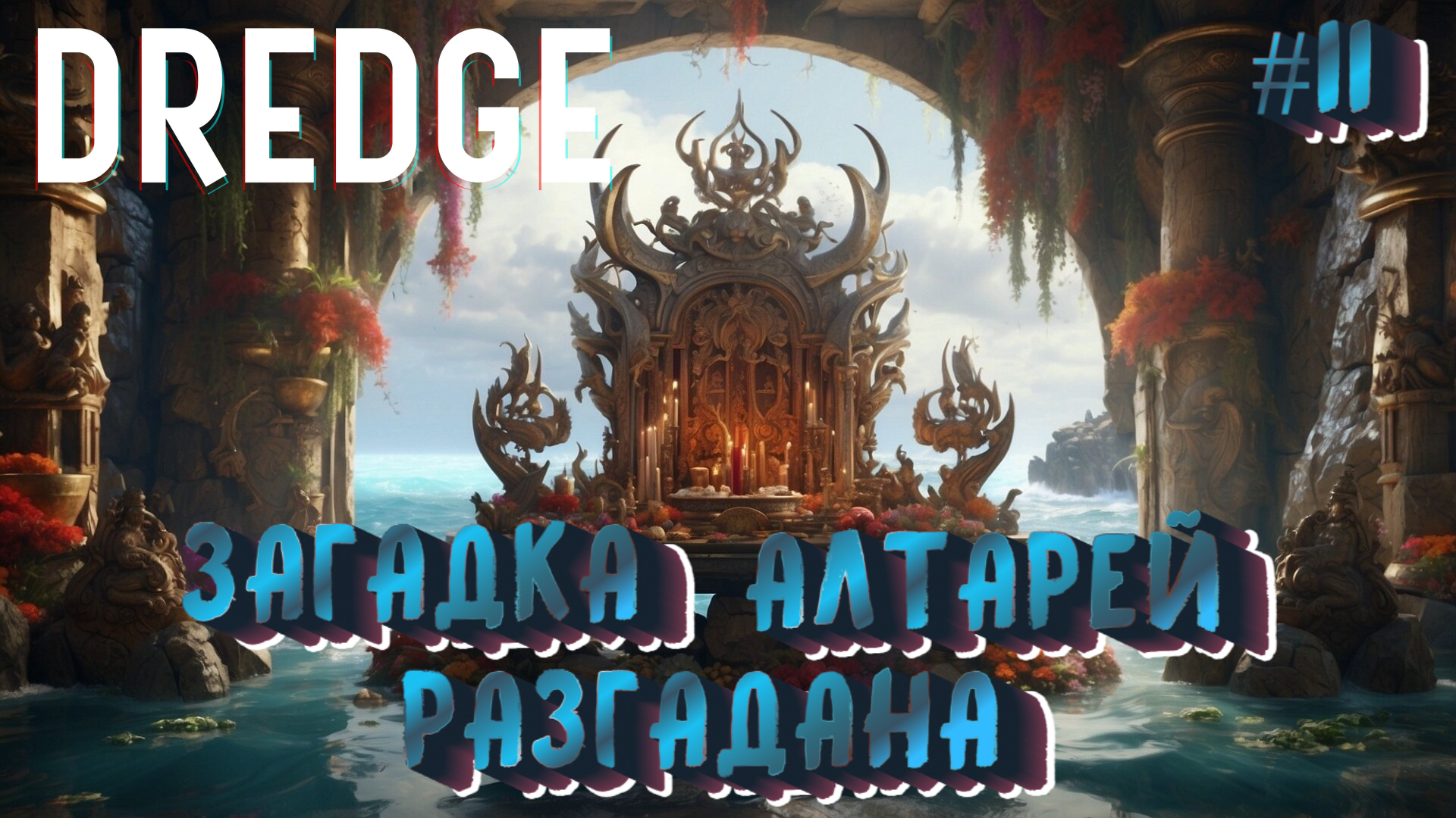 ЗАГАДКА АЛТАРЕЙ РАЗГАДАНА (ГИГАНТСКИЙ ГИДРОЦИОН ПОЙМАН) - #11 DREDGE Прохождение