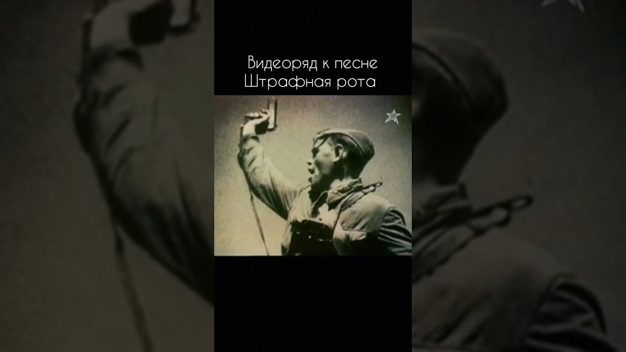 Лицо войны. Хроники Видеоряд к песне Штрафная рота. Николай Емелин смотреть онлайн