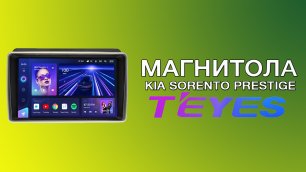 Магнитола Teyes CC3 KIA Sorento Prestige и Premium