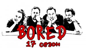 ПОДБОРКА BORED - 17 СЕЗОН НА РУССКОМ