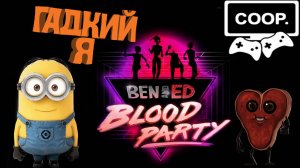 Ben and Ed - Blood Party / Гадкий Я и матерщинники