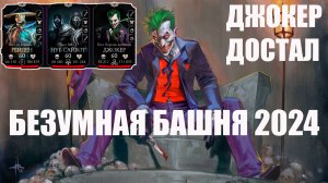 ПУТЬ АЛКАША ➣200 БОЙ БЕЗУМНОЙ БАШНИ➣ ЭТО БЫЛО ТРУДНО(➣ В MORTAL KOMBAT MOBILE / В МК МОБАЙЛ