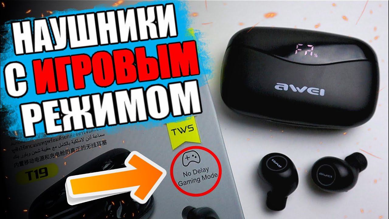 Игровые беспроводные наушники AWEI T19 - звук без задержки!