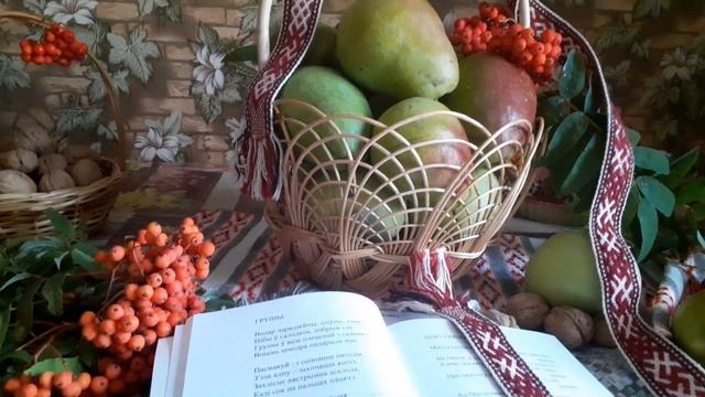 ???ГРУШЫ(ГРУШИ).СТИХИ ЛЮБОВИ СЕМЕНОВИЧ(АНУФРЕЙЧИК)В АВТОРСКОМ ЧТЕНИИ?? смотреть онлайн