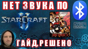 Гайд как вернуть звук пo bluetooth в Star Craft 2 и Red Alert 3