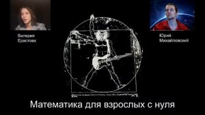 Математика для взрослых с нуля онлайн за 3 месяца - вводное занятие