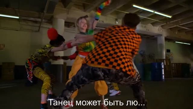 Танец может быть любым | Русский перевод в стихах | Bizaardvark смотреть онлайн