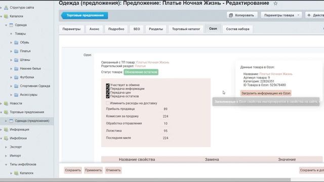 [Модуль интеграции с Ozon] Презентация функционала модуля обмена с Озон