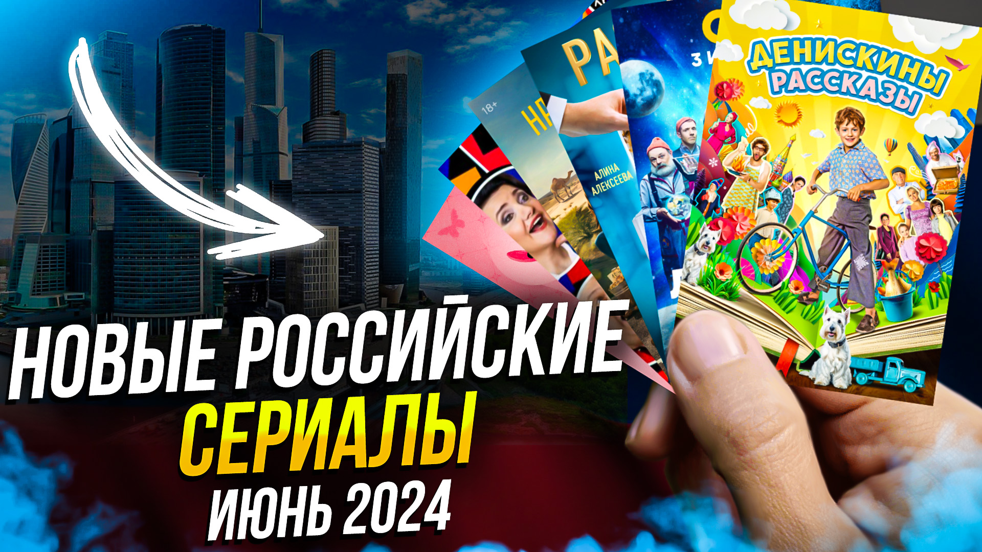 НОВЫЕ РОССИЙСКИЕ СЕРИАЛЫ - ИЮНЬ 2024