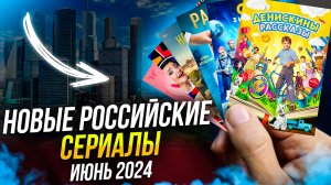 НОВЫЕ РОССИЙСКИЕ СЕРИАЛЫ - ИЮНЬ 2024