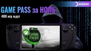 GAME PASS за НОЛЬ | XBOX | Steam deck