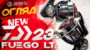 Огляд Котушки 23 Daiwa Fuego LT - Airdrive Design