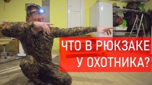 ИНВЕНТАРЬ ОХОТНИКА. Ответ на ваши вопросы. Что беру с собой на охоту?