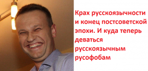 Крах русскоязычности и конец постсоветской эпохи. И куда теперь деваться русскоязычным русофобам