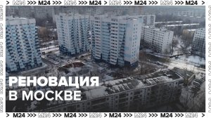 Реновация в Москве — Москва24 | Контент
