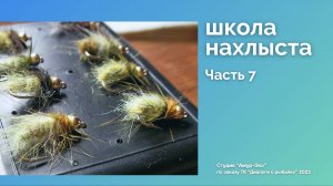 Школа Нахлыста. Часть 7