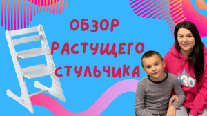 ОБЗОР РАСТУЩЕГО СТУЛЬЧИКА