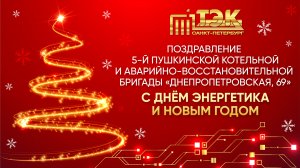 Поздравление 5-й Пушкинской котельной и аварийно-восстановительной бригады «Днепропетровская, 69»