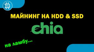 50 000$ В МЕСЯЦ С МАЙНИНГА НА HDD & SSD - CHIA! КАК МАЙНИТЬ CHIA. И НАМАЙНИТЬ НА ЛАМБУ