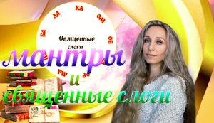 Мантры и священные слоги 1