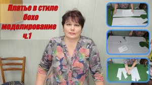 платье в стиле бохо моделирование ч.1.wmv