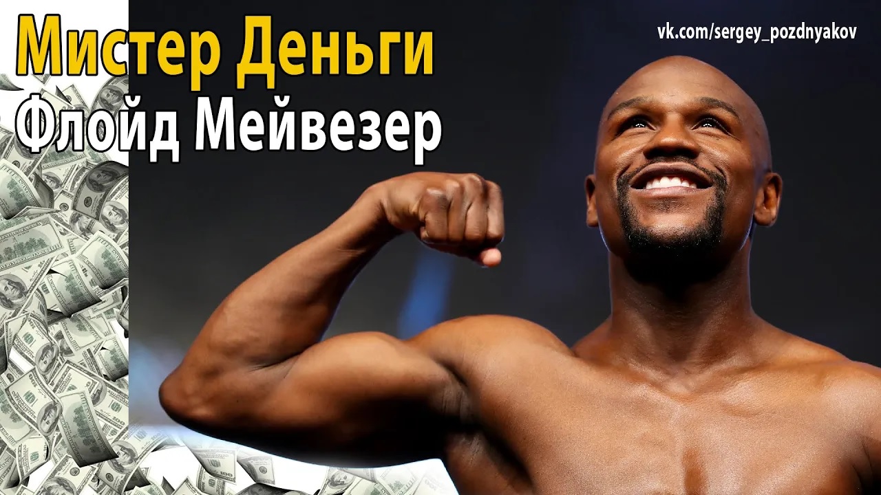 Мистер Деньги. Флойд Мейвезер | Первый в мире миллиардер в боксе