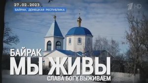 "Слава Богу, выживаем. Посёлок Байрак, ДНР. МЫ ЖИВЫ №130" военкор Марьяна Наумова 27.02.23